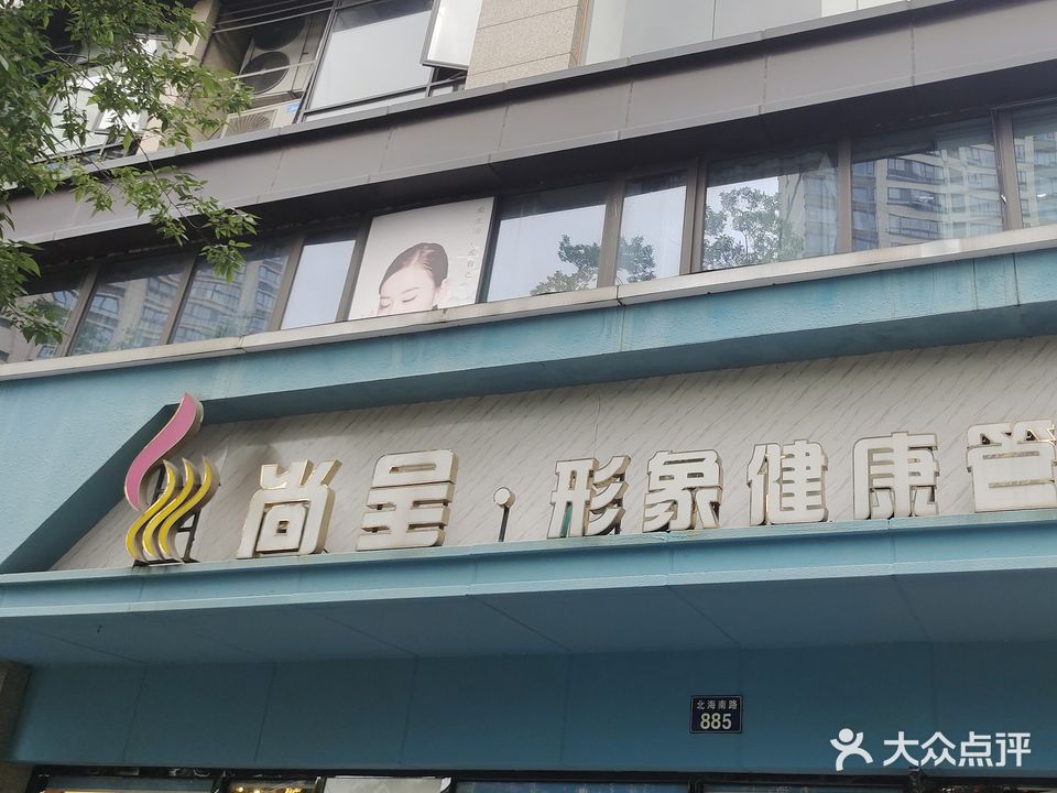 尚呈形象健康管理中心(北海南路店)