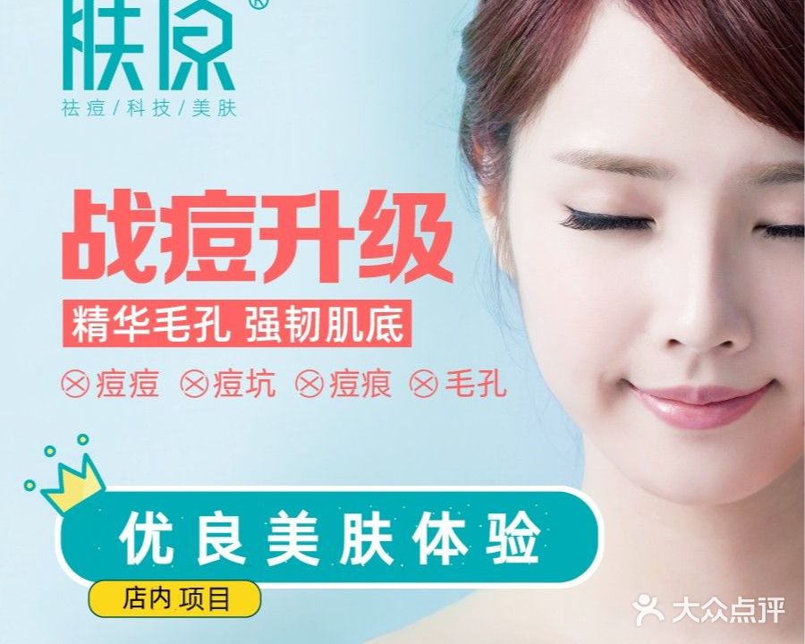 肤原祛痘丽·肤原科技修肤中心(之心城店)