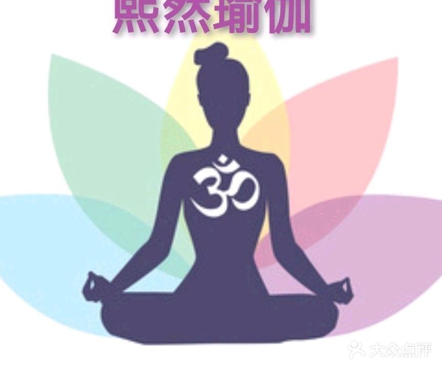 熙然期瑜伽馆