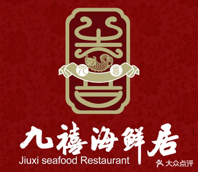 威海九禧海鲜居渔水饺(竹岛店)