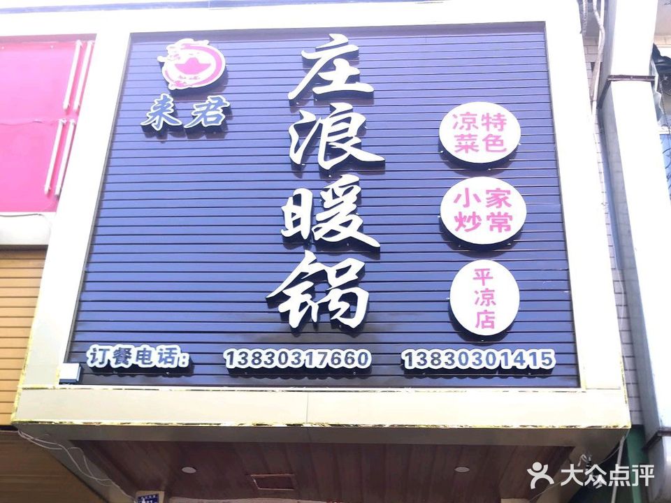 来君庄浪暖锅(平凉店)