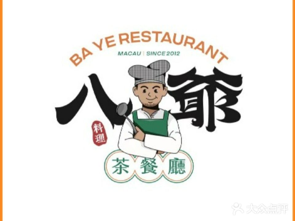 八爷茶餐厅(森宇富通店)