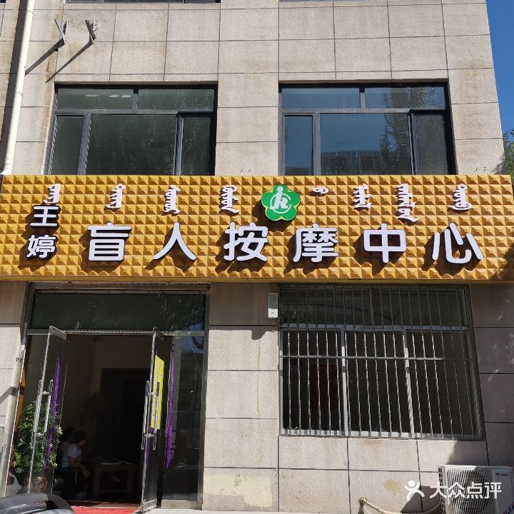 王婷忙医院疗按摩所