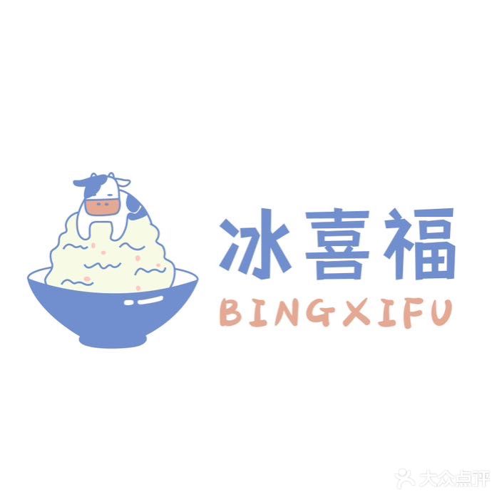 冰喜福(中山北路店)