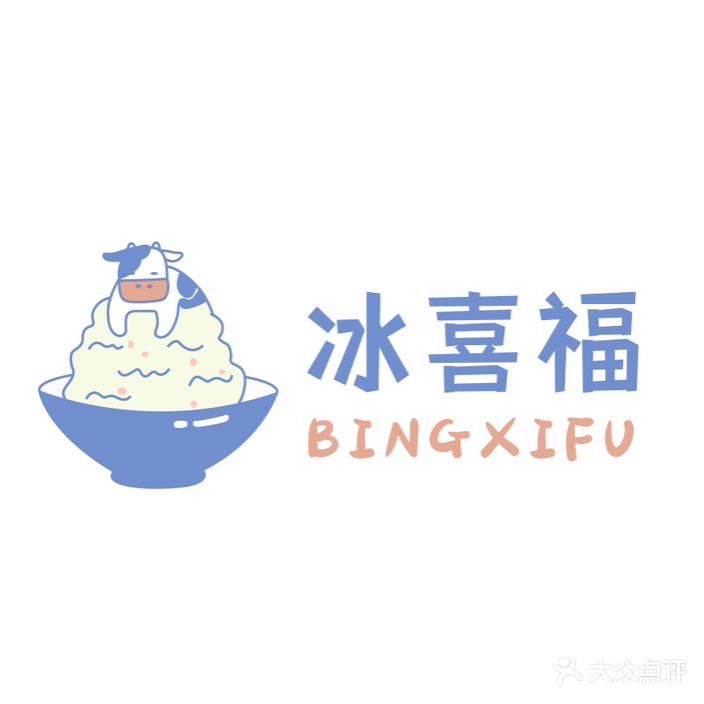 冰喜福雪冰·鲜奶·甜品