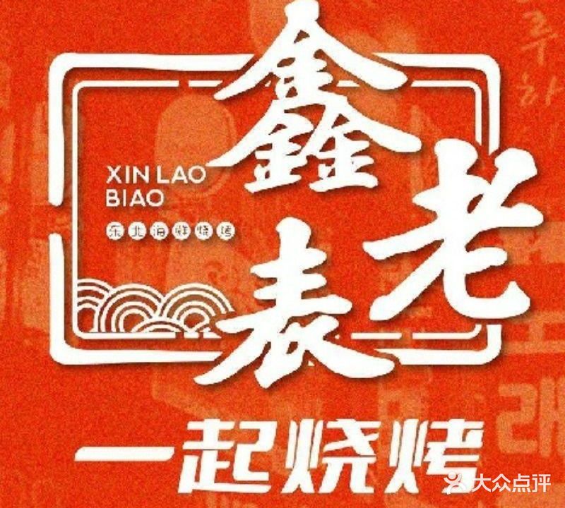 鑫老表东北海鲜烧烤