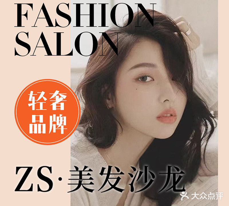 ZS美发沙龙