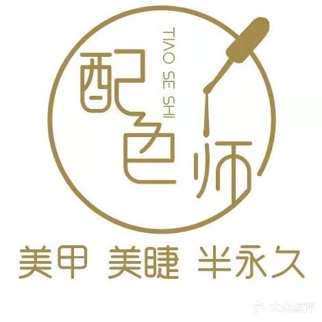 配色师美甲美睫毛半永久(泰安泰山万达广场店)