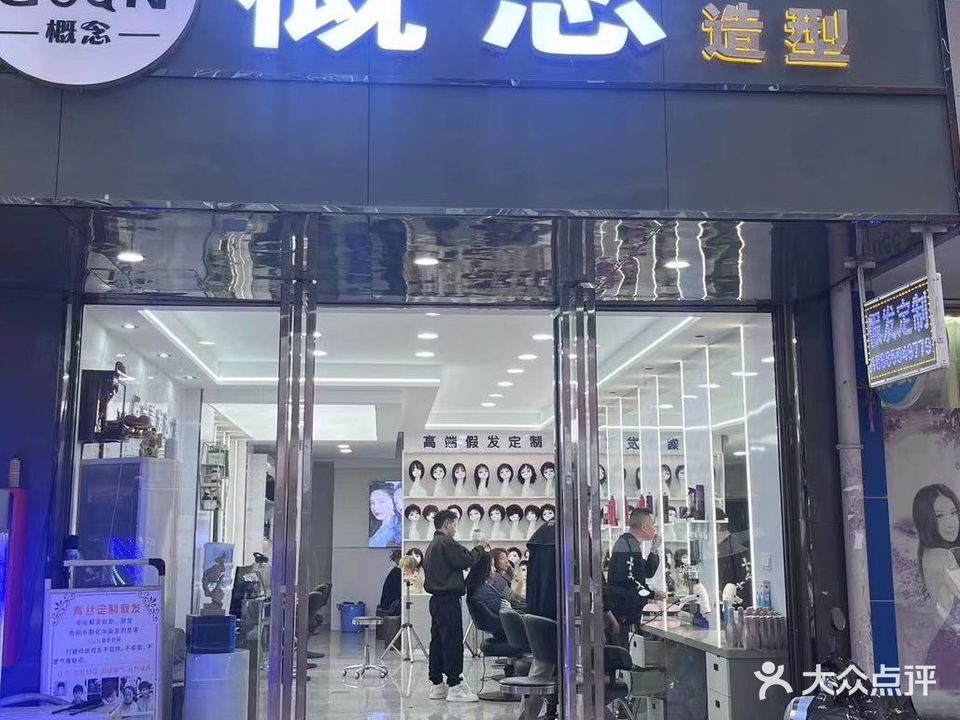 概念造型(和平路店)