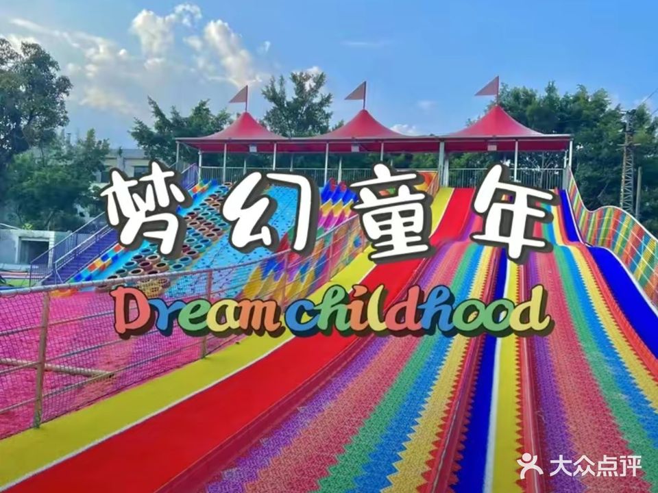 梦幻童年(宏业北七路店)