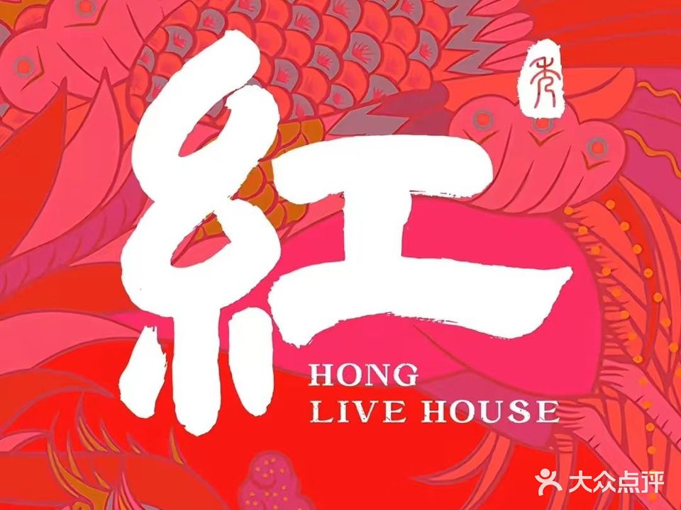 红Livehouse(广州海珠店)