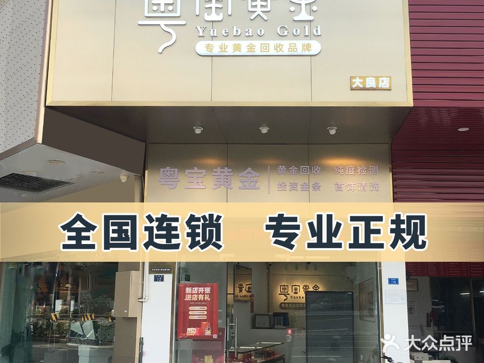 阅宝黄金·粤宝黄金(大良店)