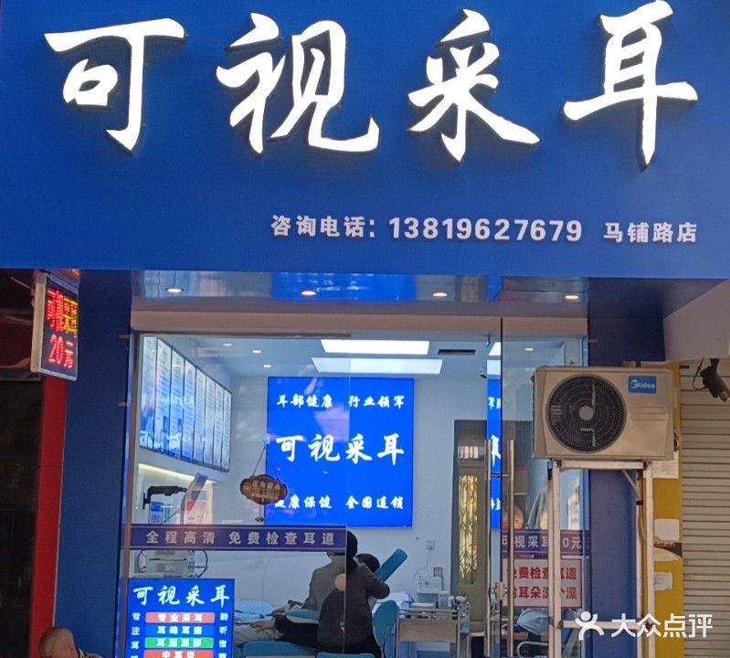 可视采耳(马铺路店)