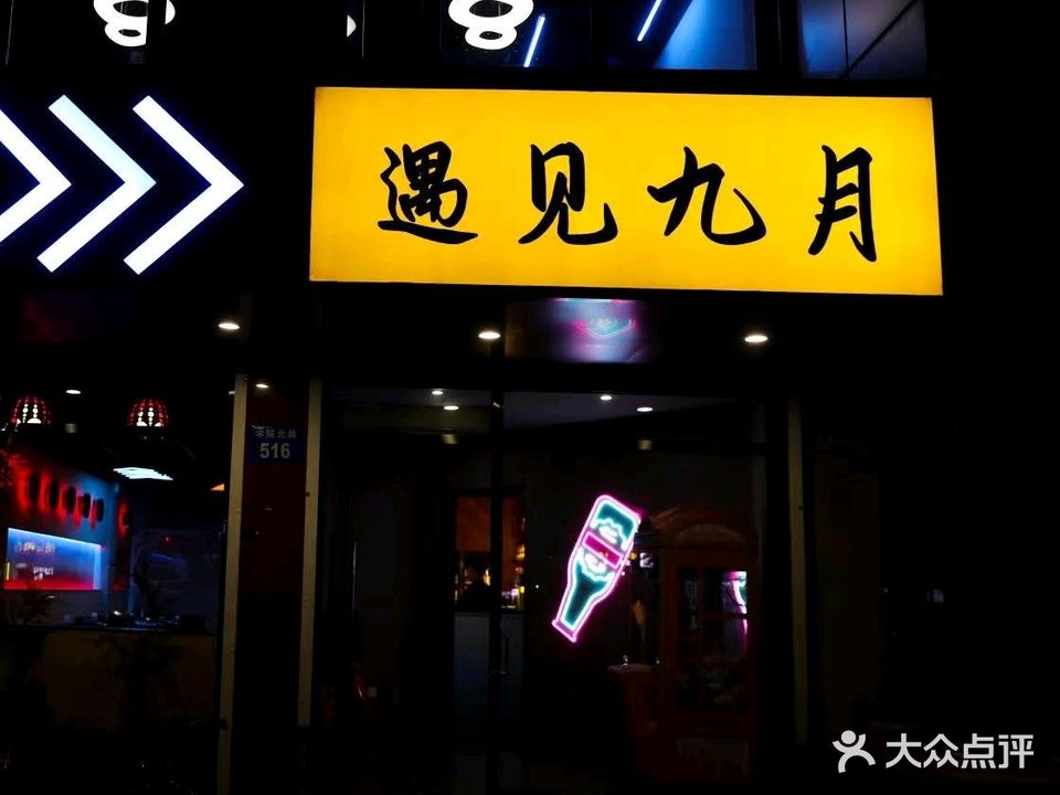 遇见九月酒吧