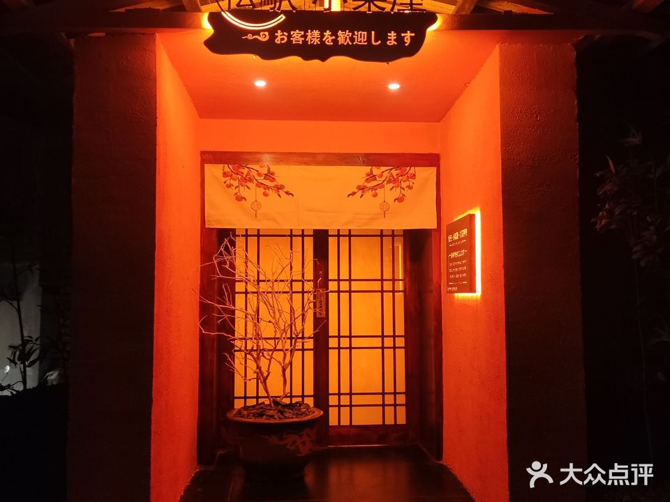 松駅·小梨屋·咖喱手信·烧肉(松上居)