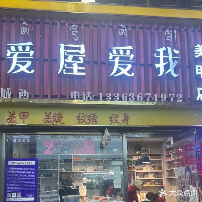 爱屋爱我美甲店