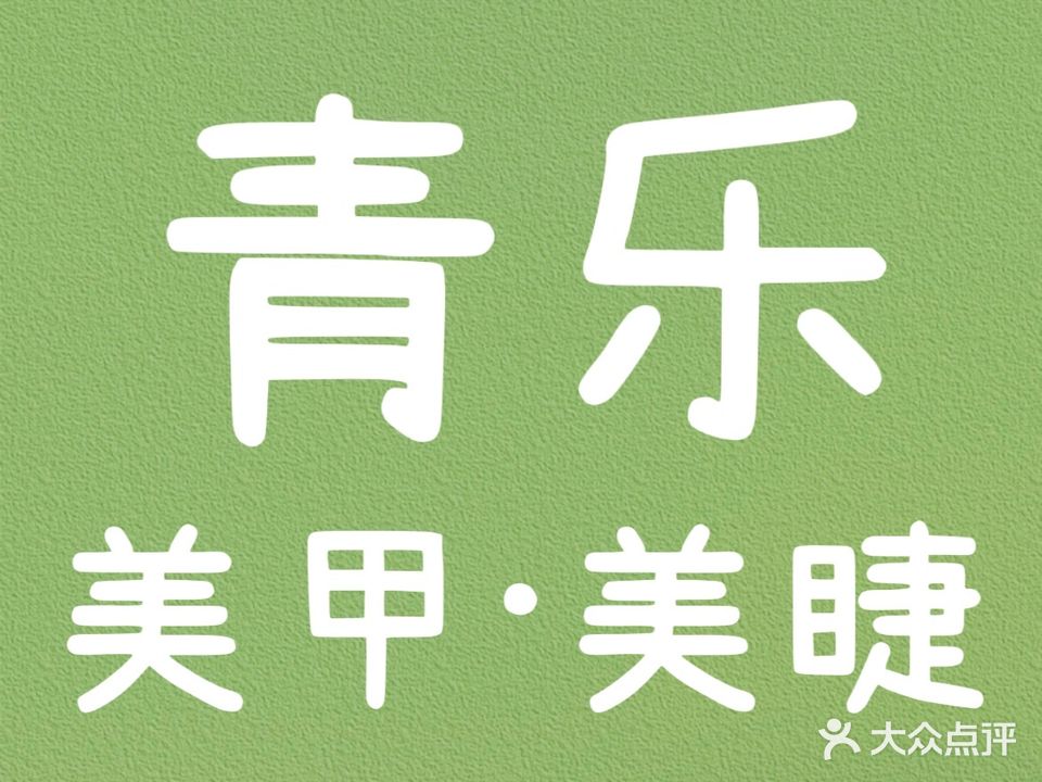 青乐美睫美甲(汉成店)