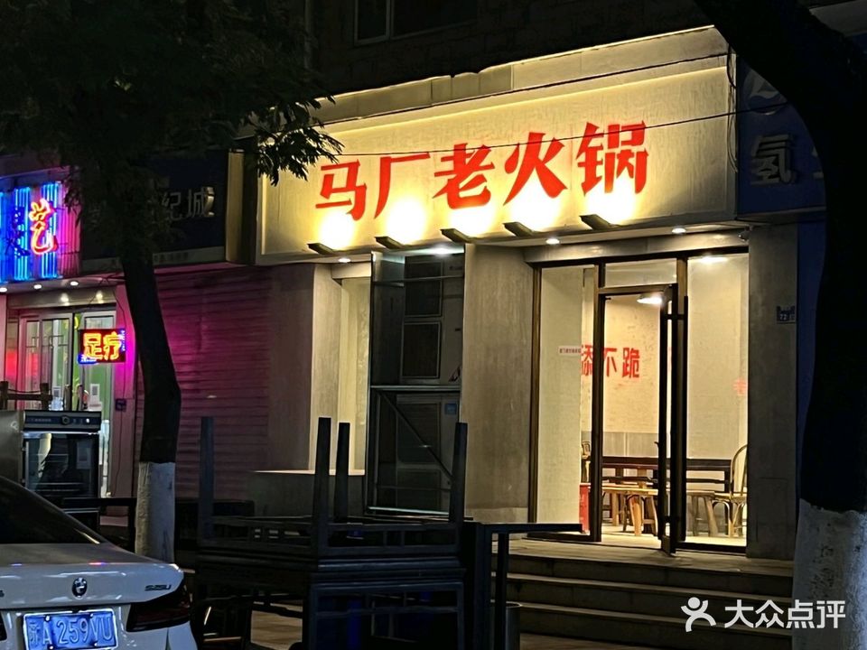 马厂老火锅(全国首店·秦虹店)