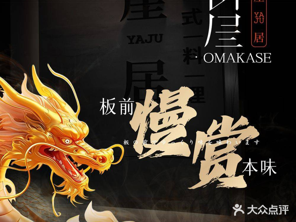 崖·日式料理·omakase