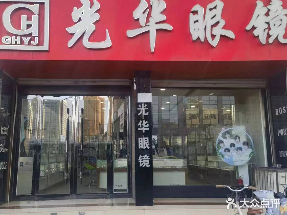 光华眼镜(陵西北大街店)