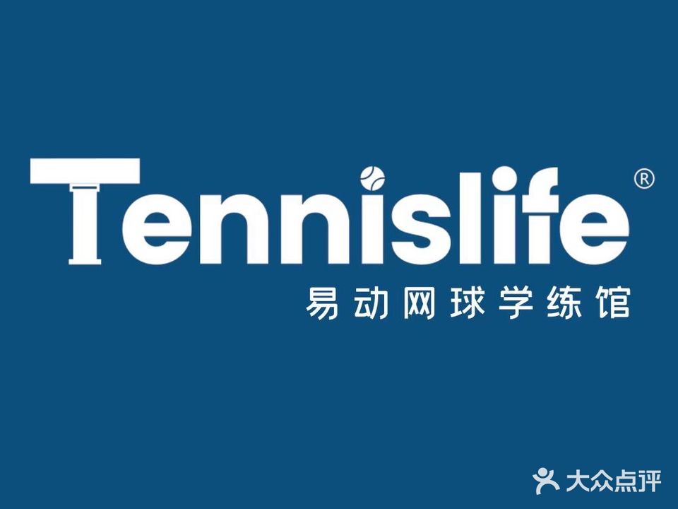 Tennislife易动网球学练馆