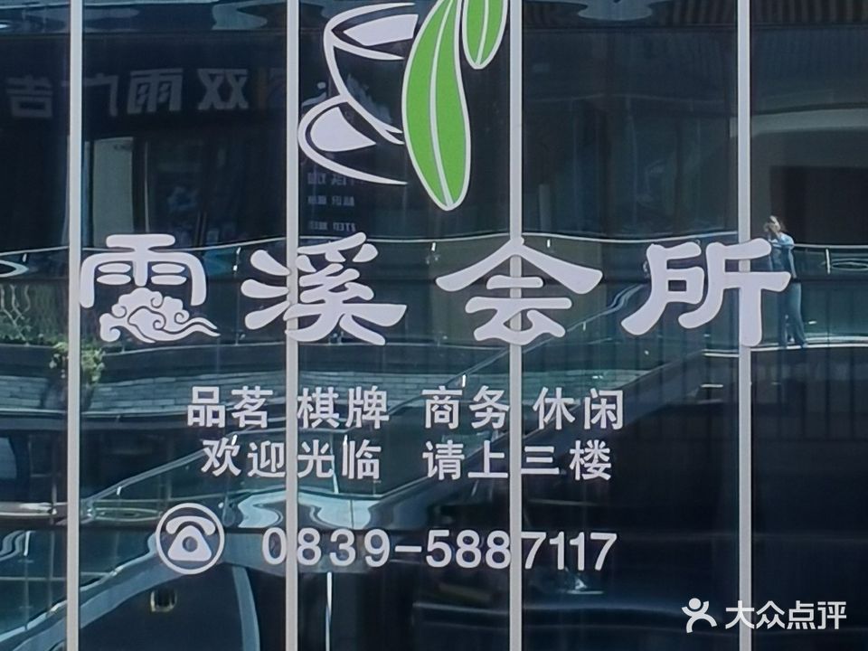 雲溪会suo