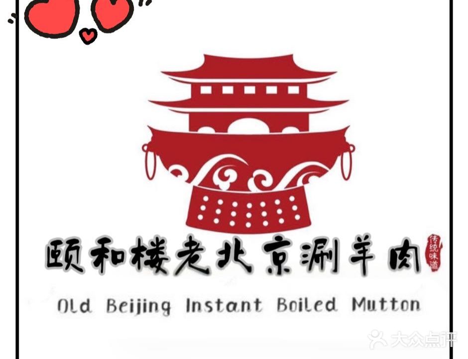 颐和楼老北京铜火锅(世茂广场店)