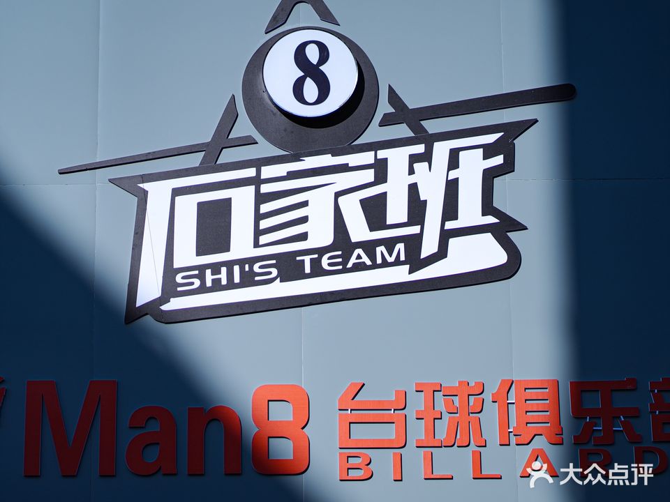 石家班Man8太球俱乐部