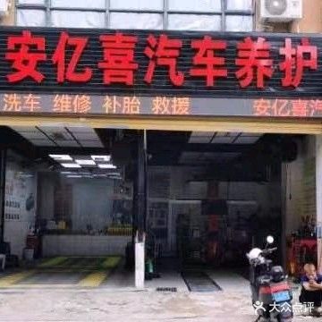 安亿喜汽车养护店