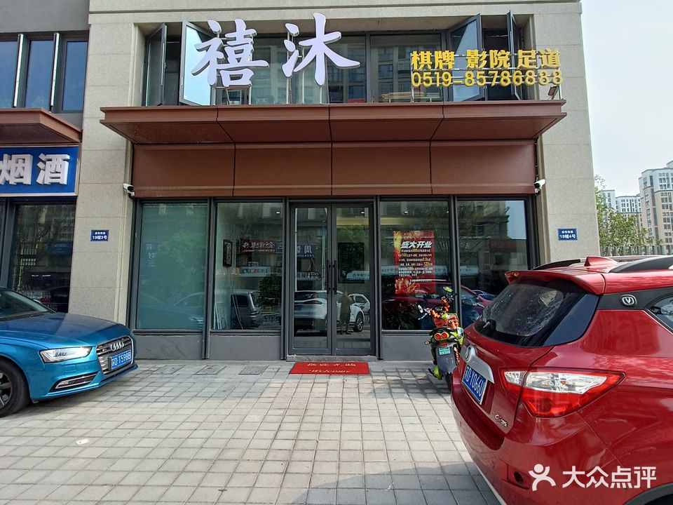 禧沐棋牌影院足道(盛悦雅园店)