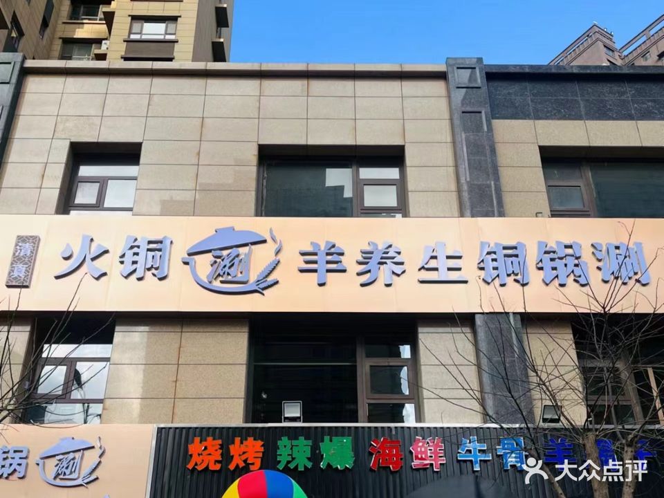 清真·火铜涮羊养生铜锅涮(新北嘉园店)