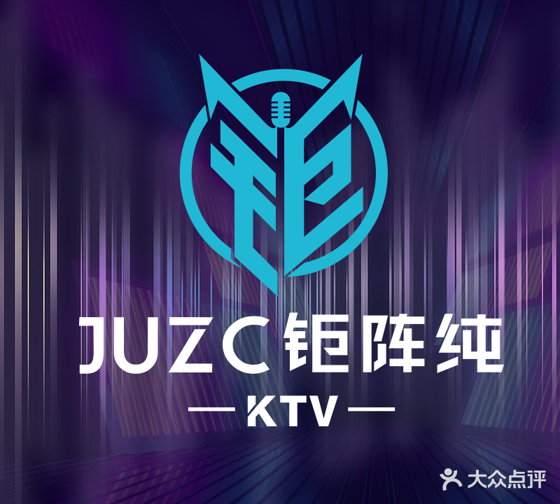 JUZC钜阵纯KTV(彩悦城店)