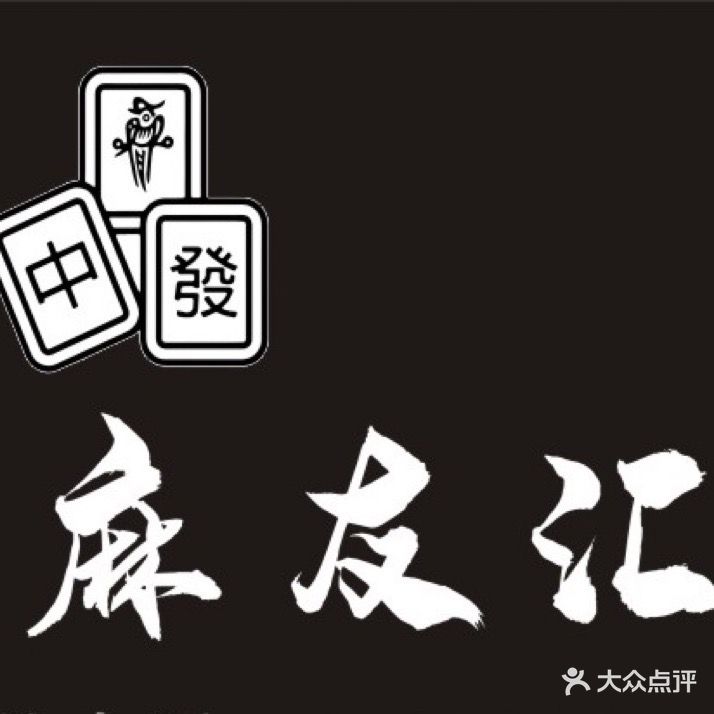 麻友汇24小时自动助棋牌馆