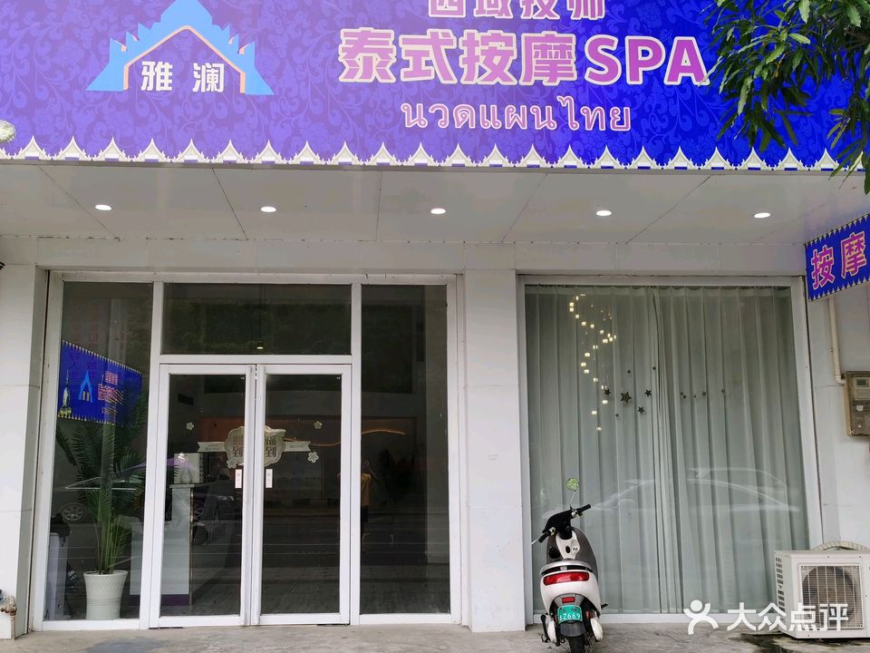 雅澜西域技师泰式按摩SPA(北流店)