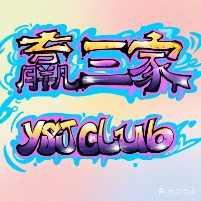 赢三家共享棋牌室(前埔店)