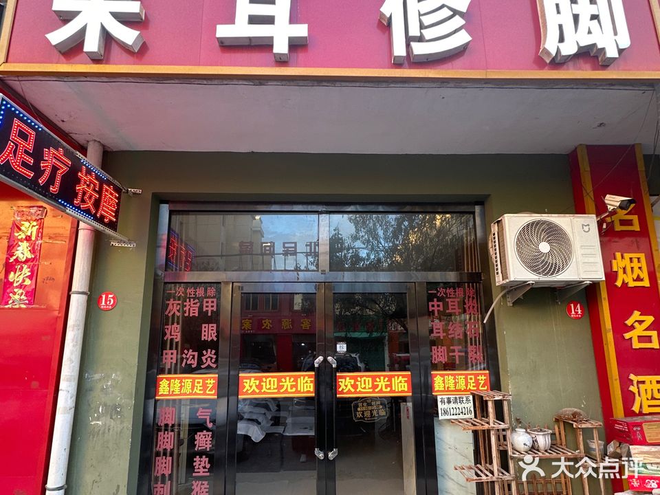 鑫隆源专业足疗采耳修脚(建工路店)