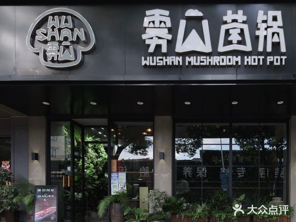雾山菌锅