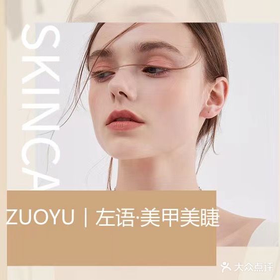 左语·美容美睫纹绣(义乌吾悦首府店)