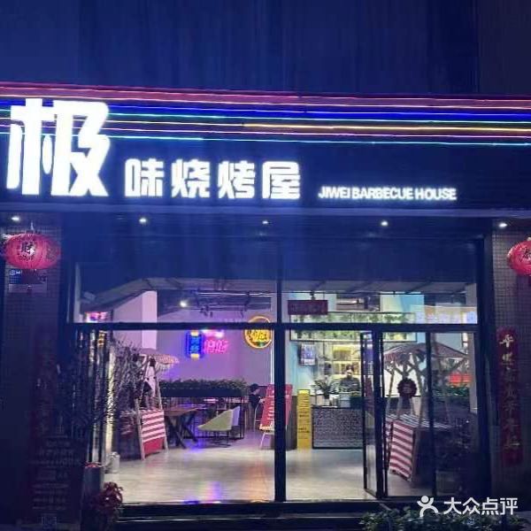 极味东北烧烤屋·KTV包房(庆典大厦店)