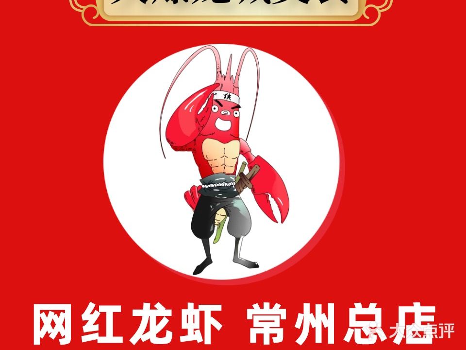 网红龙虾(万达店)