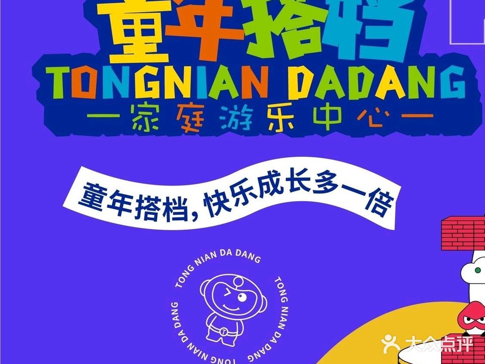 童年搭档家庭游乐中心(观音桥店)