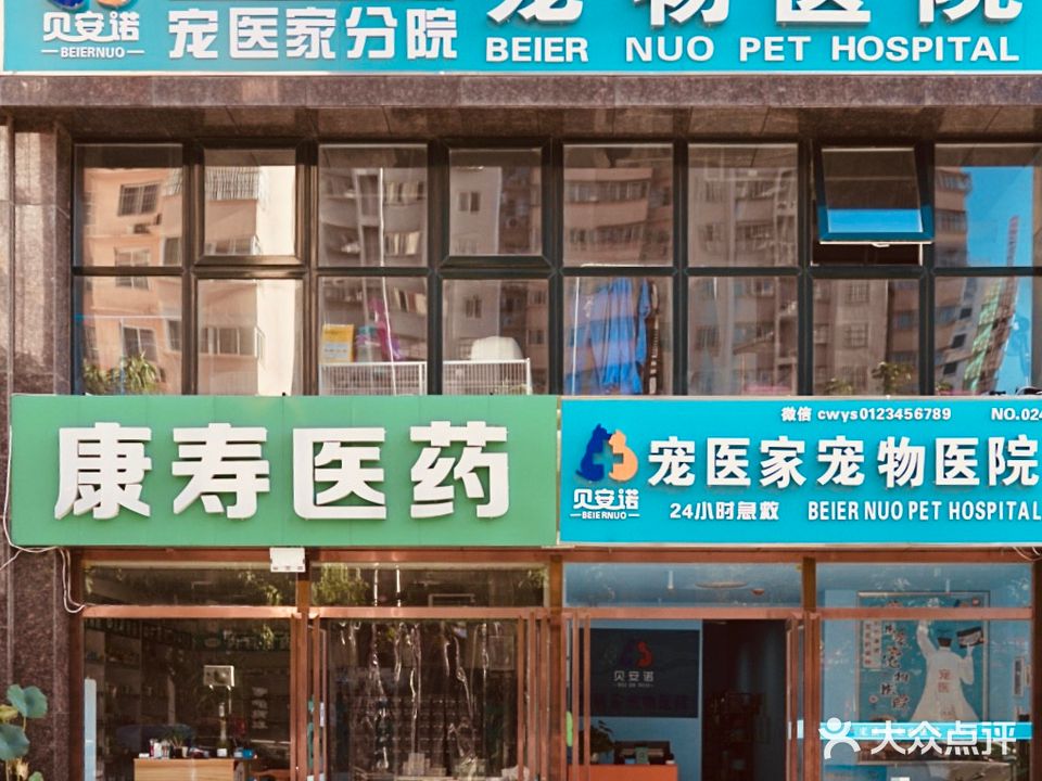 宠物医院(贝安诺连锁杨凌店)