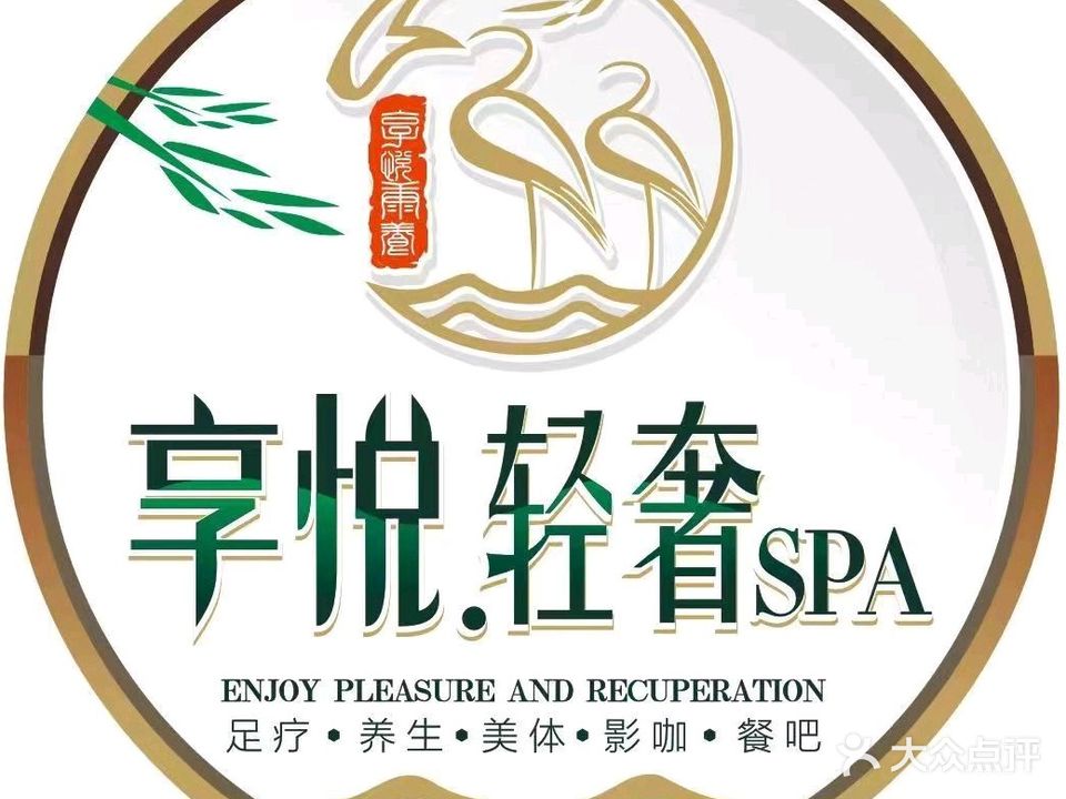 享悦轻奢SPA(经开区店)