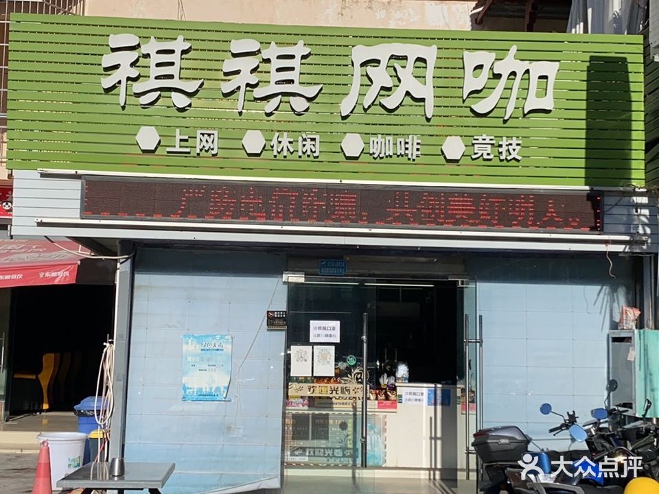 祺祺竞技网咖(荔枝沟店)