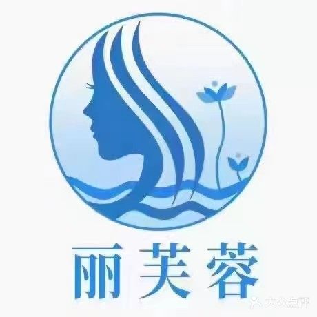 丽芙蓉美容会所(富丽华庭店)