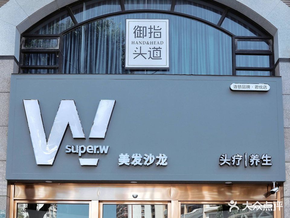 super·W·预指头道(君悦店)