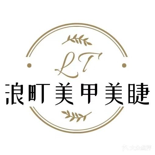 浪町美容美睫(锡义路商业街店)