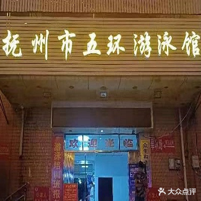 抚州市五环游泳馆