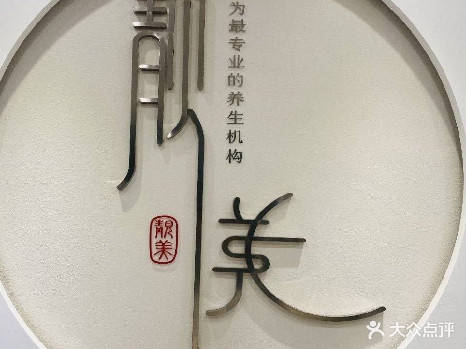 靓美养生馆