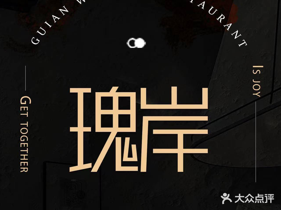 瑰岸